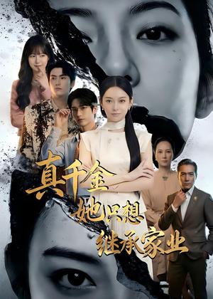 《真千金她只想继承家业（55集）Ai短剧（夸克网盘）》短剧封面