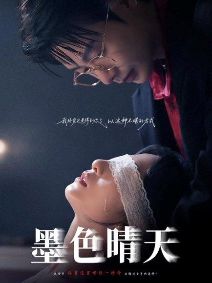 《墨色晴天(100集)李悦暄&马烁棋》短剧封面