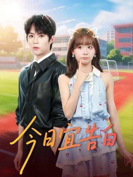 《今日宜告白(80集)曹渊&胡嘉倪》短剧封面
