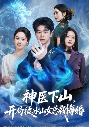 《神医下山,开局被冰山女总裁悔婚(80集)王礼莹&陈禹铭(夸克网盘)》短剧封面