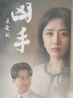 《亲爱的凶手（35集）妙壮壮&张嘉妤（夸克网盘）》短剧封面