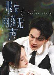 《那年雨落无声》短剧封面