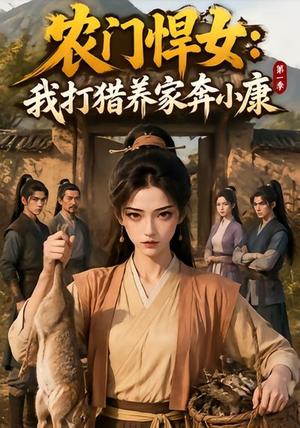 《农门悍女：我打猎养家奔小康第一季（104集）（夸克网盘）》短剧封面