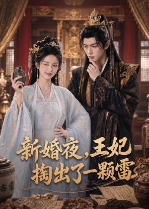 《新婚夜,王妃掏出了一颗雷(61集)(夸克网盘)》短剧封面