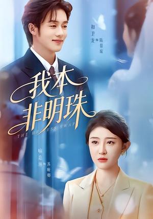 《我本非明珠（60集）喻嘉琳＆扣卫龙（夸克网盘）》短剧封面