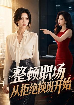 《整顿职场，从拒绝换班开始（73集）AI短剧（夸克网盘）》短剧封面