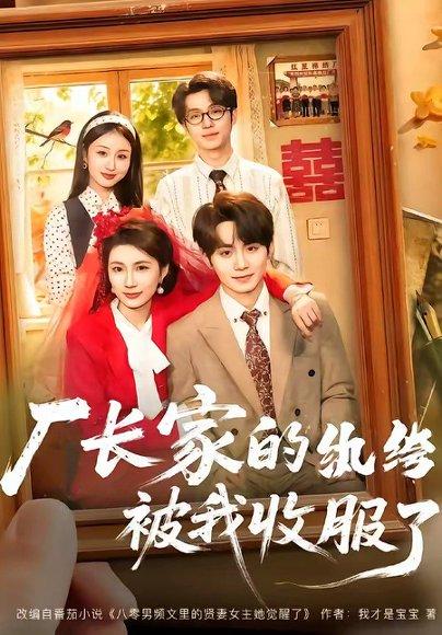 《厂长家的纨绔被我收服了(61集)钟政&曹嘉怡(百度网盘)》短剧封面