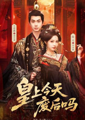 《皇上今天废后吗＆凤榻难辞（79集）王彦鑫＆陆元（夸克网盘）》短剧封面