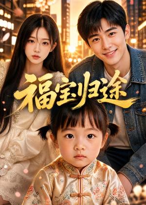 《福宝归途（30集）（夸克网盘）》短剧封面