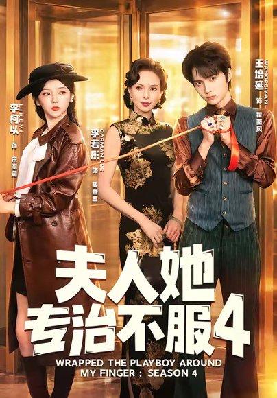 《夫人她专治不服4(64集)王培延&李柯以&李若彤(百度网盘)》短剧封面