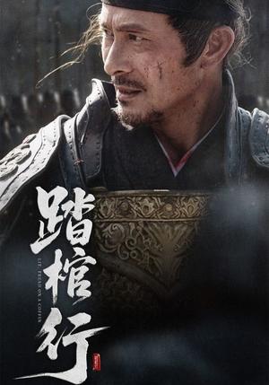《踏棺行（60集）史洪波&宋骏》短剧封面