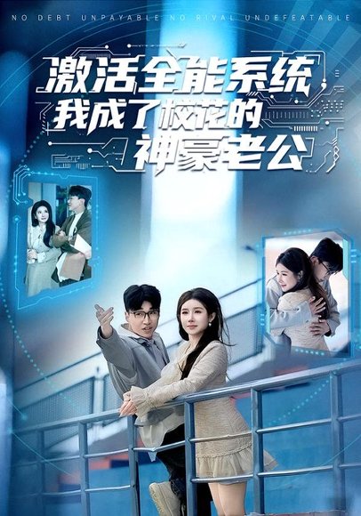 《激活全能系统,我成了校花的神豪老公(77集)王必可&金瞳(百度网盘)》短剧封面