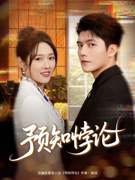《预知悖论（74集）雷艺昊＆李媛菁》短剧封面