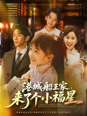 《港城船王家来了个小福星(78集)曹天恺&牟映竹》短剧封面