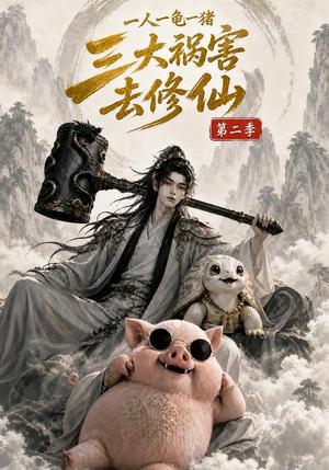 《一人一龟一猪,三大祸害去修仙第二季(266集全)(夸克网盘)》短剧封面