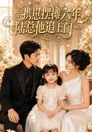 《携崽摆摊六年，陆总他追上门（48集）AI短剧（夸克网盘）》短剧封面