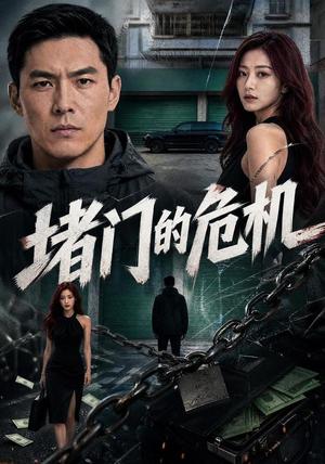 《堵门的危机(40集)AI短剧(夸克网盘)》短剧封面