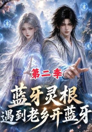 《蓝牙灵根：遇到老乡开蓝牙第二季（166集）（夸克网盘）》短剧封面