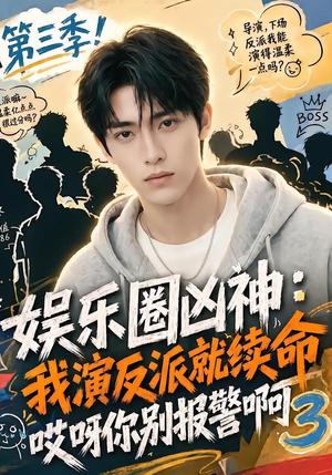 《娱乐圈凶神我演反派就续命哎呀你别报警啊3（74集）（夸克网盘）》短剧封面