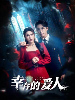 《幸存的爱人（60集）陶思源＆李靓雨（夸克网盘）》短剧封面