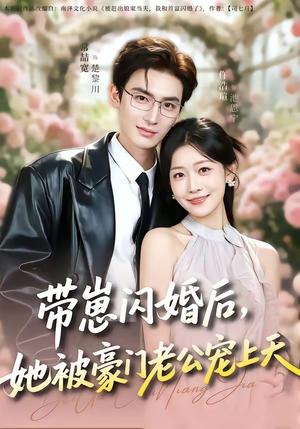 《带崽闪婚后,她被豪门老公宠上天(97集)常喆宽&仵浩瑄(夸克网盘)》短剧封面
