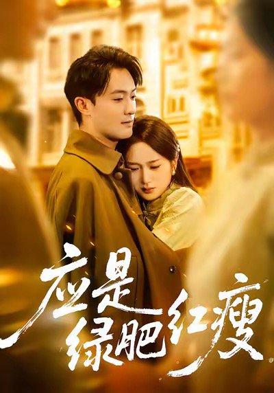 《应是绿肥红瘦》短剧封面