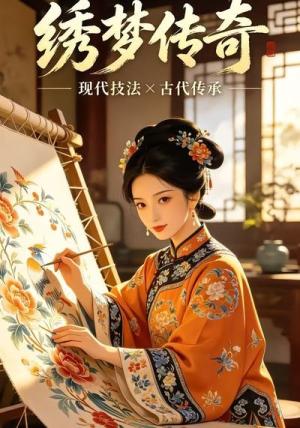 《绣梦传奇（20集）（夸克网盘）》短剧封面