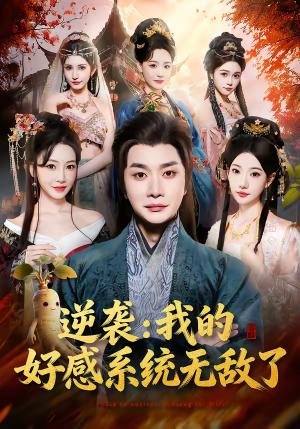 《逆袭我的好感系统无敌了（66集）崔璀＆杨然（夸克网盘）》短剧封面