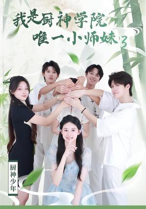 《我是厨神学院唯一小师妹3(35集)钮裔诺&杨智媛(夸克网盘)》短剧封面