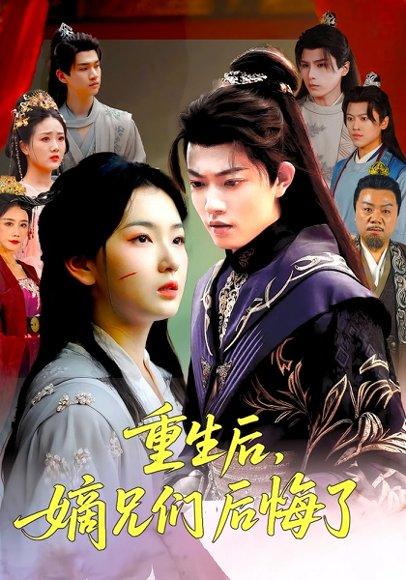 《重生后嫡兄们后悔了(60集)张文璐&郭璞》短剧封面