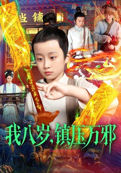 《我八岁，镇压万邪（117集）金俊辰&刘娜（百度网盘）》短剧封面