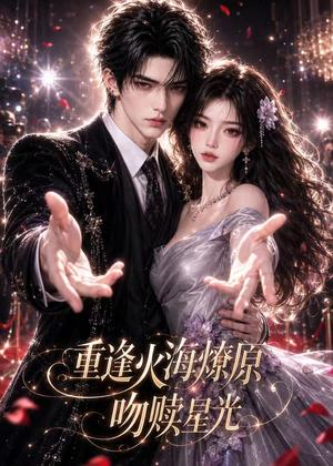 《重逢火海燎原:吻赎星光(141集)(夸克网盘)》短剧封面