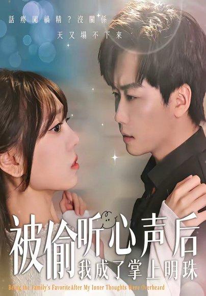 《被偷听心声后,我成了掌上明珠(50集)高千涵&常泽宇(百度网盘)》短剧封面