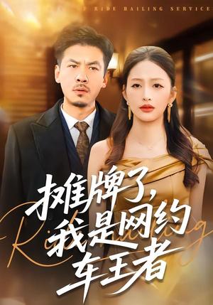 《摊牌了,我是网约车王者(75集)黄斯琪&王辉(夸克网盘)》短剧封面