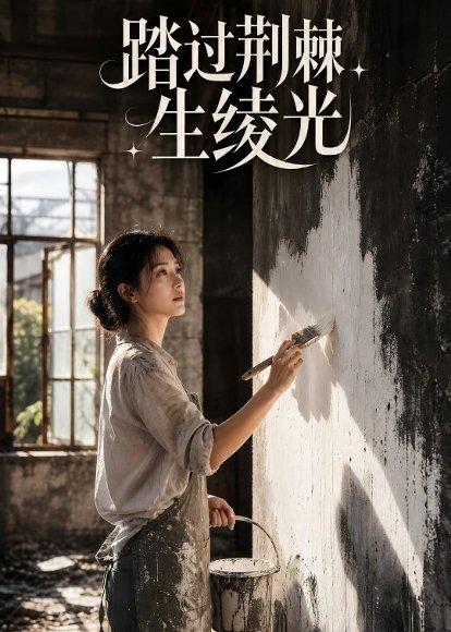 《踏过荆棘生绫光(15集)AI短剧(百度网盘)》短剧封面