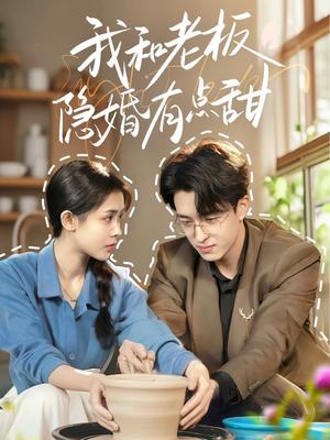《我和老板隐婚有点甜(69集)王亨宇&范宣梓棋(夸克网盘)》短剧封面