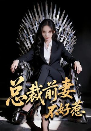 《总裁前妻不好惹(41集)罗琳&王帅龙(夸克网盘)》短剧封面