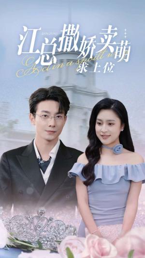 《陆小姐！你前夫又来追你啦（67集）（夸克网盘）》短剧封面