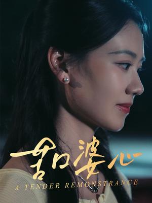 《苦口婆心（50集）王艳秋（夸克网盘）》短剧封面