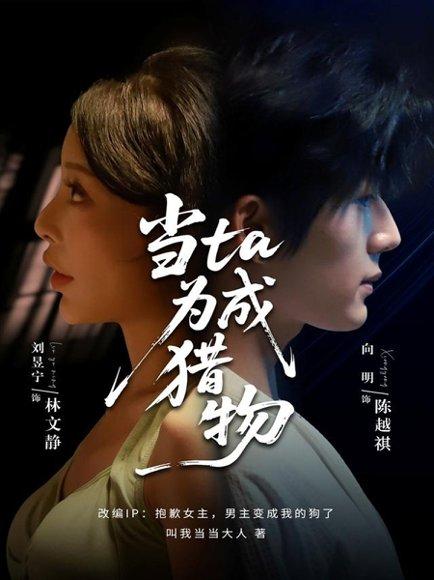 《当ta成为猎物(70集)刘昱宁&向明》短剧封面