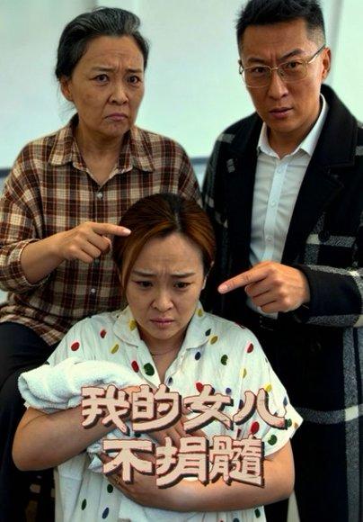 《我的女儿不捐髓（40集）曾光&沙婷婷》短剧封面