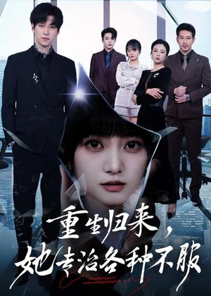 《重生归来，她专治各种不服（53集）杜铁柱＆王煜可晴（夸克网盘）》短剧封面