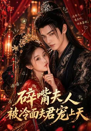 《碎嘴夫人被冷面夫君宠上天（30集）（夸克网盘）》短剧封面