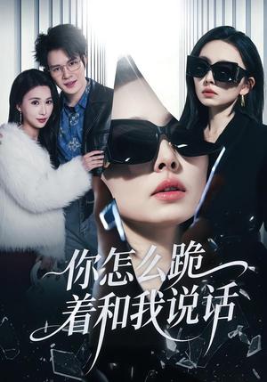《你怎么跪着和我说话（32集）张英杰&谢一荧（夸克网盘）》短剧封面
