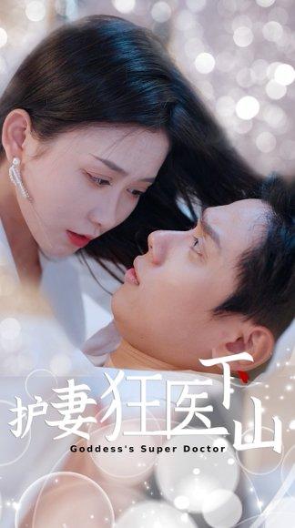 《护妻狂医下山》短剧封面