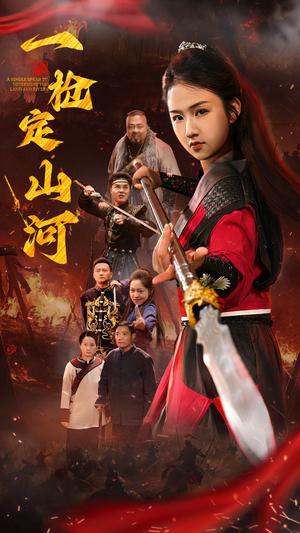 《一枪定山河(52集)(夸克网盘)》短剧封面