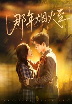 《那年烟火至(76集)温宇&夏欢亭(夸克网盘)》短剧封面