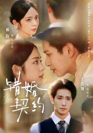 《错婚契约（66集）王浩翔＆郝韵（1080P）（夸克网盘）》短剧封面