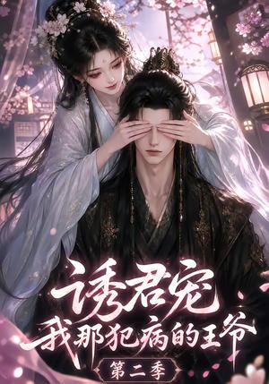 《诱君宠:我那犯病的王爷第二季(87集)(夸克网盘)》短剧封面