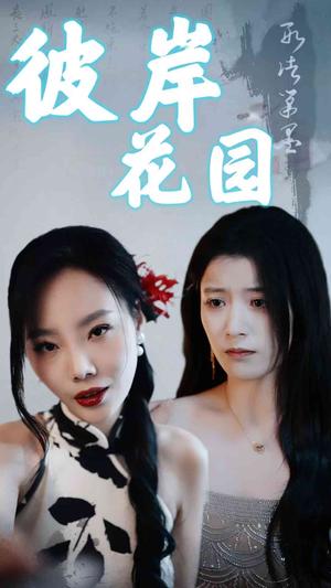 《擦边短剧:彼岸花园(30集)陈馨雨(夸克网盘)》短剧封面